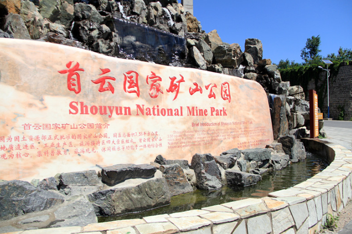 首云礦山公園 首云礦山公園